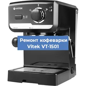 Замена | Ремонт мультиклапана на кофемашине Vitek VT-1501 в Ижевске